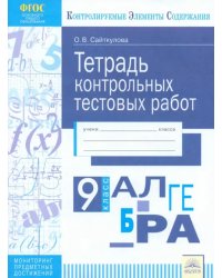 Алгебра. 9 класс. Тетрадь контрольных тестовых работ ФГОС