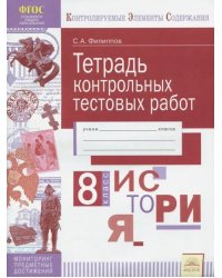 История. 8 класс. Тетрадь контрольных тестовых работ. ФГОС