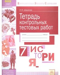 История России. 7 класс. Тетрадь контрольных тестовых работ. Мониторинг предметных достижений. ФГОС