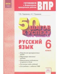 Русский язык. 6 класс. Готовимся к ВПР. ФГОС