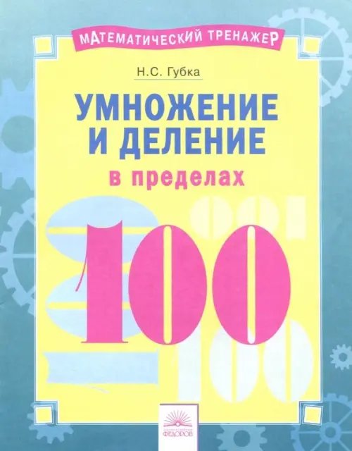 Умножение и деление в пределах 100