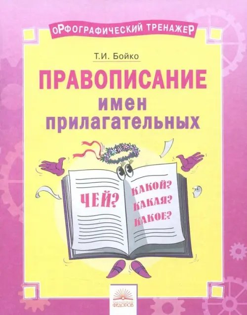 Русский язык. 2-4 классы. Правописание имен прилагательных. Тетрадь-практикум