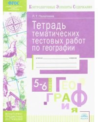 География. 5-6 классы. Тетрадь тематических тестовых работ. Контролируемые элементы содержания. ФГОС