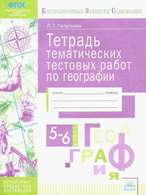 География. 5-6 классы. Тетрадь тематических тестовых работ. Контролируемые элементы содержания. ФГОС