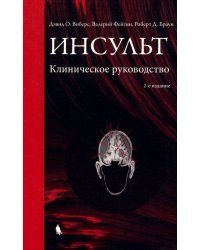 Инсульт. Клиническое руководство