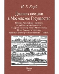 Дневник поездки в Московское Государство Игнатия Христофора Гвариента, посла Императора Леопольда I