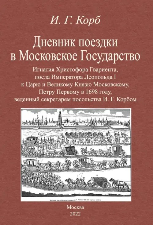 Дневник поездки в Московское Государство Игнатия Христофора Гвариента, посла Императора Леопольда I