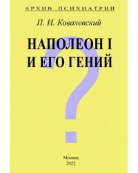 Архив Психиатрии. Наполеон I и его гений