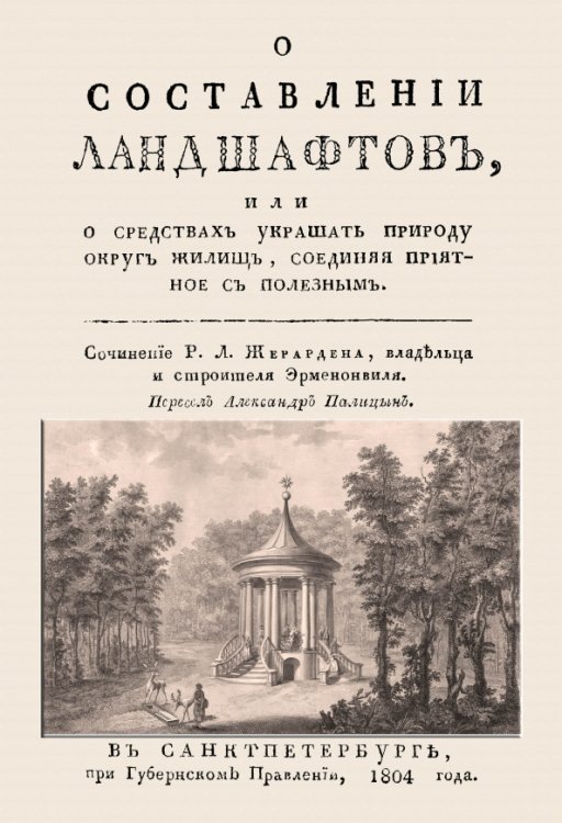 О составлении ландшафтов, или О средствах украшать природу округ жилищ, соединяя приятное с полезным