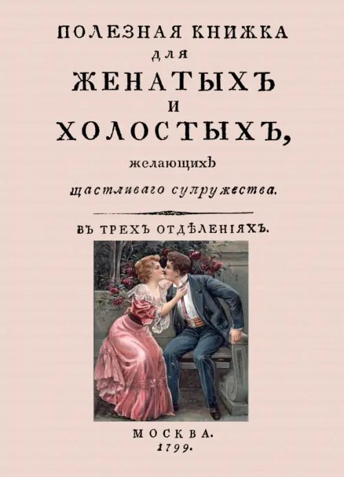 Полезная книжка для женатых и холостых, желающих щастливаго супружества