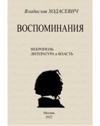 Воспоминания. Литературные встречи