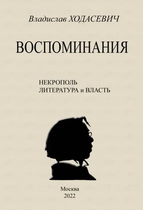 Воспоминания. Литературные встречи