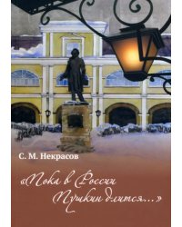 &quot;Пока в Росси Пушкин длится...&quot;