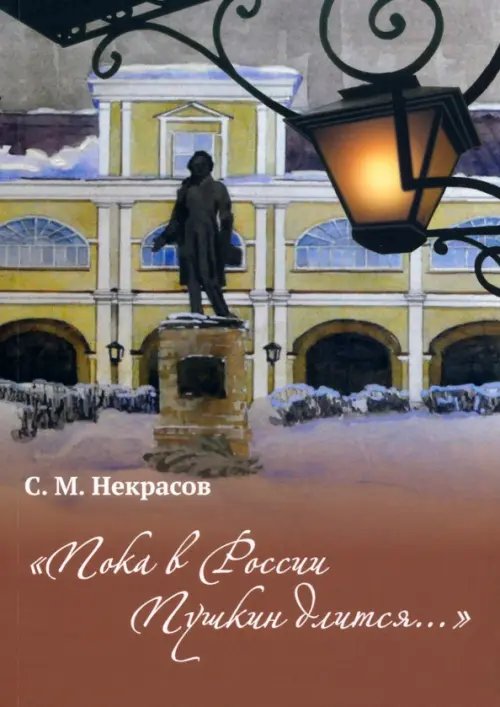 &quot;Пока в Росси Пушкин длится...&quot;