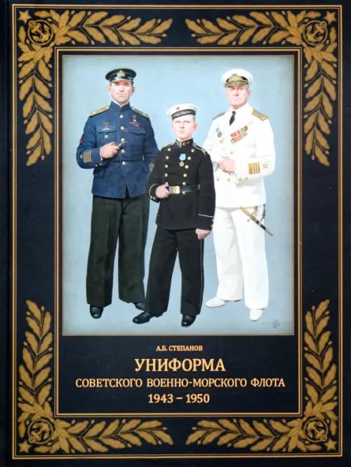 Униформа советского Военно-Морского Флота. 1943–1950