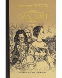 Фаворит. Книга 1. Его императрица