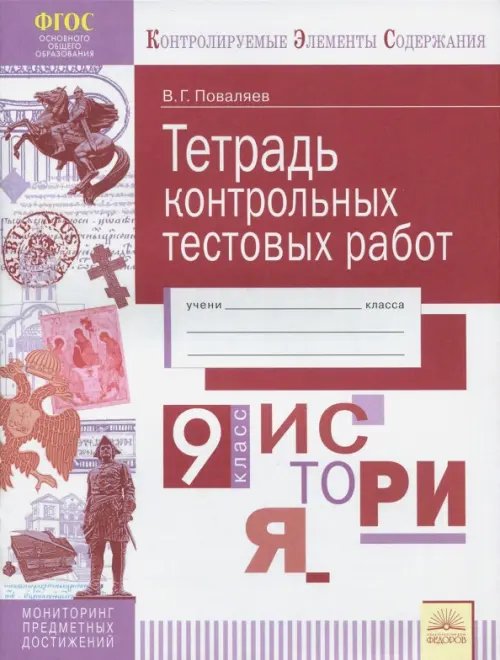 История. 9 класс. Тетрадь контрольных тестовых работ. ФГОС