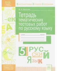 Русский язык. 5 класс. Тетрадь тематических тестовых работ. ФГОС