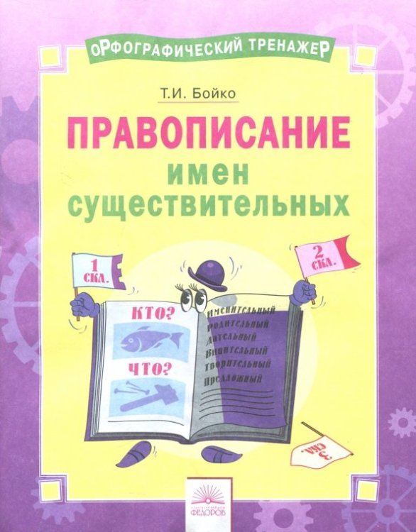 Русский язык. 2-4 классы. Правописание имен существительных. Тетрадь-практикум