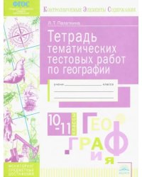 География. 10-11 классы. Тетрадь тематических тестовых работ