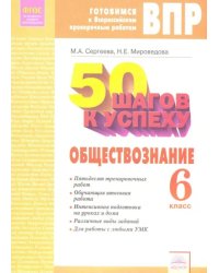 Обществознание. 6 класс. Готовимся к ВПР. ФГОС