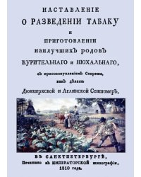 Наставление о разведении табаку и приготовлении наилучших родов курительнаго и нюхальнаго