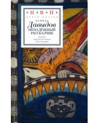 Ненадежный рассказчик. Седьмая книга стихов, написанное до 24 февраля 2022 года