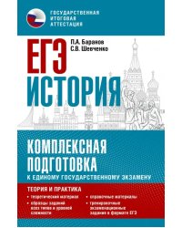 ЕГЭ История. Комплексная подготовка к единому государственному экзамену. Теория и практика