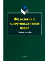 Филология и коммуникативные науки. Учебное пособие