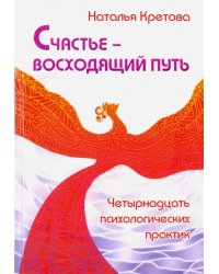 Счастье — восходящий путь. Четырнадцать психологических практик