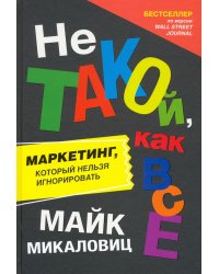 Не такой, как все. Маркетинг, который нельзя игнорировать