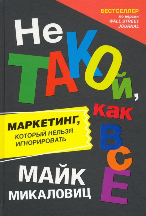 Не такой, как все. Маркетинг, который нельзя игнорировать