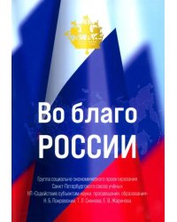 Во благо России