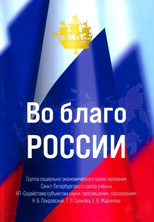 Во благо России