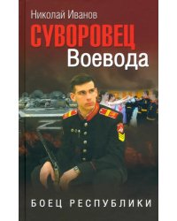 Суворовец Воевода. Боец республики