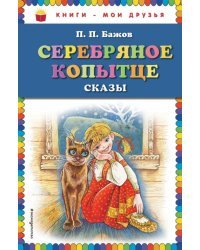 Серебряное копытце. Сказки