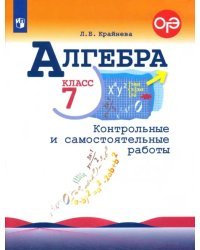 Алгебра. 7 класс. Контрольные и самостоятельные работы