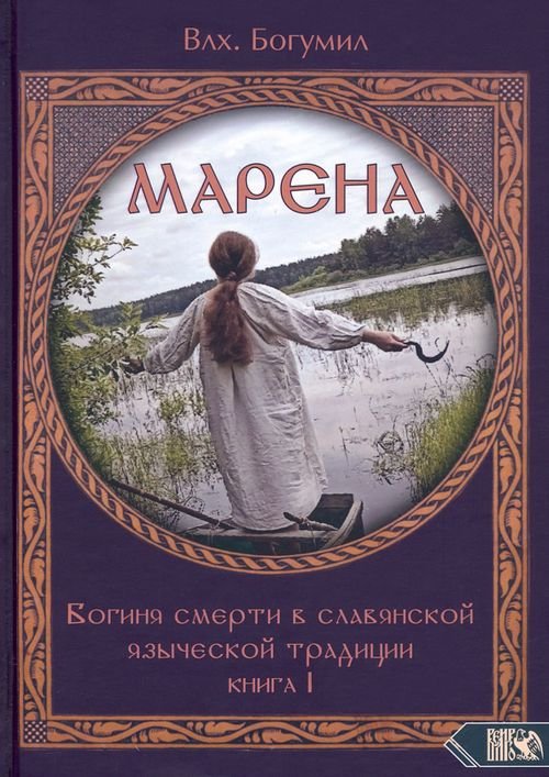 Марена. Богиня смерти в славянской языческой традиции. Книга 1