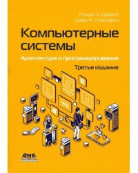 Компьютерные системы. Архитектура и программирование