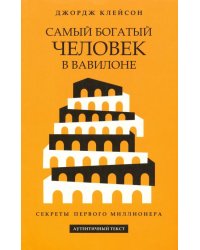 Самый богатый человек в Вавилоне