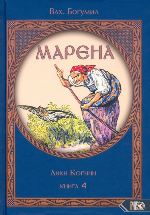 Марена. Лики Богини. Книга 4