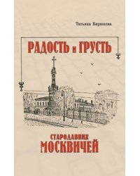 Радость и грусть стародавних москвичей