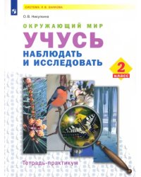 Окружающий мир. 2 класс. Учусь наблюдать и исследовать. Тетрадь-практикум