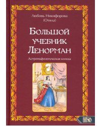 Большой учебник Ленорман. Астромифологическая колода