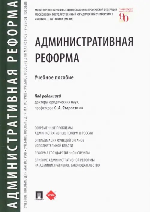 Административная реформа. Учебное пособие