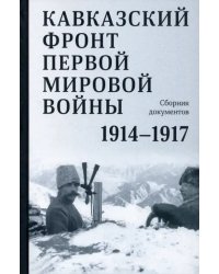 Кавказский фронт Первой мировой войны. 1914–1917гг.