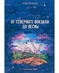 От Северного вокзала до весны. Городская лирика