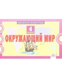 Окружающий мир. 4 класс. Экспресс-контроль