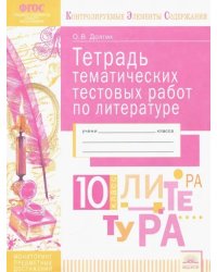 Литература. 10 класс. Тетрадь тематических тестовых работ. ФГОС