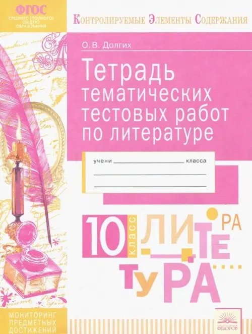 Литература. 10 класс. Тетрадь тематических тестовых работ. ФГОС